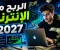 article image for الربح من الإنترنت 2027: أفضل الطرق المتوقعة لتحقيق دخل أونلاين والاستعداد للمستقبل.