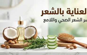 العناية بالشعر: دليلك الشامل للحصول على شعر صحي، قوي ولامع بشكل طبيعي