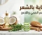 صورة مقال العناية بالشعر: دليلك الشامل للحصول على شعر صحي، قوي ولامع بشكل طبيعي