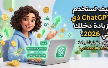 كيف تستخدم ChatGPT لزيادة دخلك في 2026؟