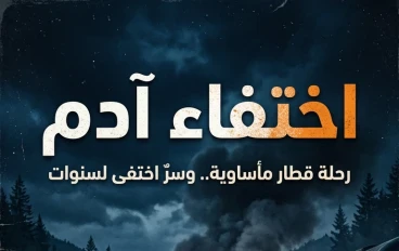🚂 آخر رسالة من القطار الجزء الأول القسم الثاني 