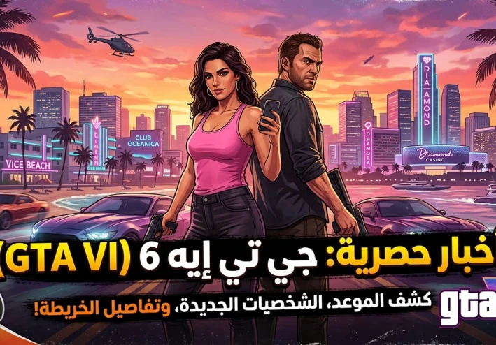 اخبار  حصريه عن لعبه  GTA  VI
