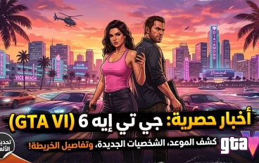 اخبار  حصريه عن لعبه  GTA  VI 