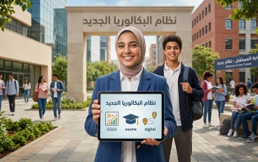 النظام الجديد للبكالوريا: خطوة نحو تطوير التعليم وبناء مستقبل أفضل
