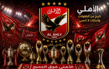 كم عدد بطولات الأهلي؟ القائمة الكاملة بجميع البطولات المحلية والقارية والعالمية