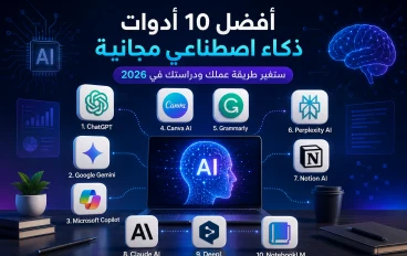 أفضل 10 أدوات ذكاء اصطناعي مجانية ستغير طريقة عملك ودراستك في 2026 