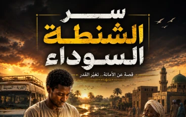 سر الشنطة السودا