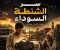 صورة مقال سر الشنطة السودا