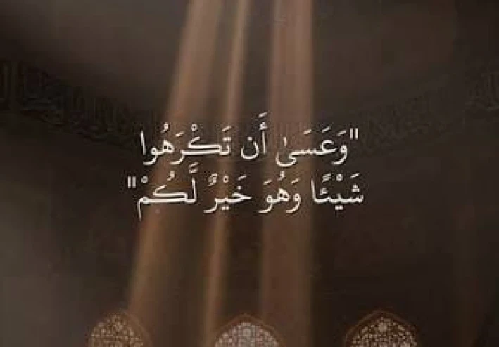 حين يختار الله لك ما لا تختاره لنفسك