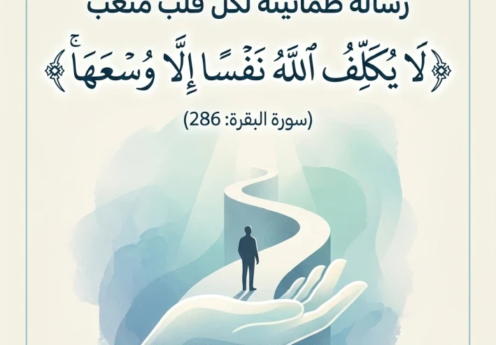 ﴿لَا يُكَلِّفُ اللَّهُ نَفْسًا إِلَّا وُسْعَهَا﴾.. رسالة طمأنينة لكل قلب متعب