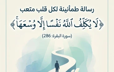 ﴿لَا يُكَلِّفُ اللَّهُ نَفْسًا إِلَّا وُسْعَهَا﴾.. رسالة طمأنينة لكل قلب متعب