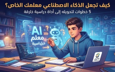 كيف تجعل الذكاء الاصطناعي معلمك الخاص؟ 5 خطوات لتحويله إلى أداة دراسية خارقة