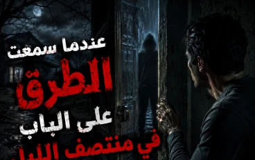 تمام، اكتب في خانة العنوان هذا السطر فقط:  لا تلتفت خلفك... ما حدث بعد منتصف الليل مرعب!