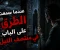 صورة مقال تمام، اكتب في خانة العنوان هذا السطر فقط:  لا تلتفت خلفك... ما حدث بعد منتصف الليل مرعب!