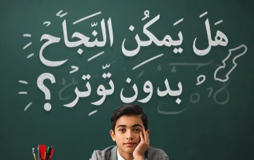 الثانوية العامة من غير توتر: أخطاء بتضيع وقتك من أول السنة وإزاي تبدأ صح