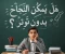 صورة مقال الثانوية العامة من غير توتر: أخطاء بتضيع وقتك من أول السنة وإزاي تبدأ صح