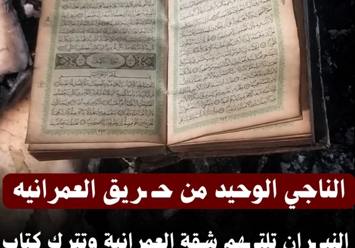 الناجي الوحيد من حريق العمرانية.. آية الله في حفظ كتابه