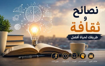 10 نصائح وثقافة تصنع فرقًا في حياتك اليومية