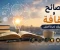 صورة مقال 10 نصائح وثقافة تصنع فرقًا في حياتك اليومية