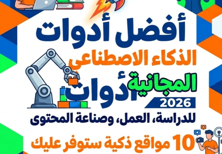 ✨ أفضل أدوات الذكاء الاصطناعي المجانية 2026 للدراسة والعمل وصناعة المحتوى | 10 مواقع ستوفر عليك ساعات من الجهد
