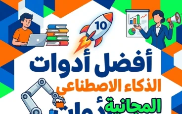 ✨ أفضل أدوات الذكاء الاصطناعي المجانية 2026 للدراسة والعمل وصناعة المحتوى | 10 مواقع ستوفر عليك ساعات من الجهد