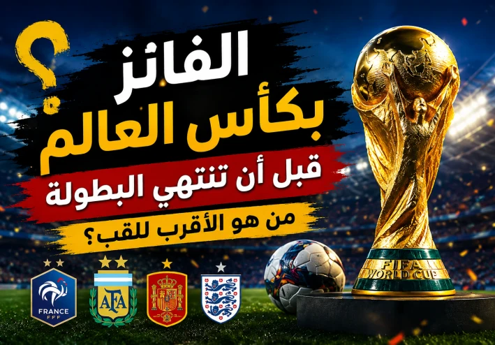 الفائز بكأس العالم قبل أن تنتهي البطولة.. هل يمكن التنبؤ بالبطل؟