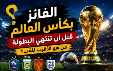 الفائز بكأس العالم قبل أن تنتهي البطولة.. هل يمكن التنبؤ بالبطل؟