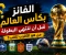 صورة مقال الفائز بكأس العالم قبل أن تنتهي البطولة.. هل يمكن التنبؤ بالبطل؟