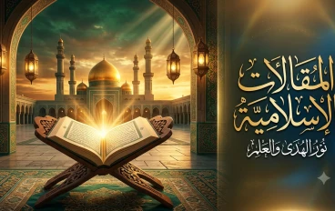 المقالات الإسلامية: منارة الهداية وبناء الوعي في العصر الرقمي