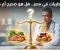 صورة مقال نظام الطيبات في مصر.. هل هو صحيح أم خاطئ؟ قراءة موضوعية في منهج الدكتور ضياء العوضي