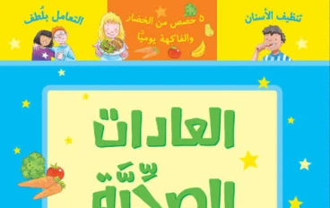 العادات الصحية المفيدة للجسم وأثرها في حياة الإنسان