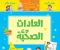صورة مقال العادات الصحية المفيدة للجسم وأثرها في حياة الإنسان