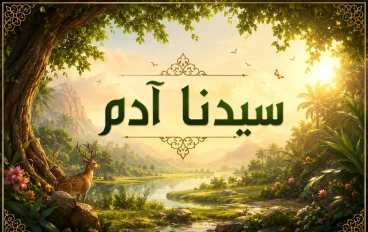 قصة سيدنا آدم عليه السلام