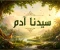 article image for قصة سيدنا آدم عليه السلام