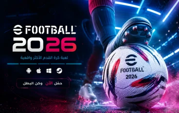 🔥 كيفية تحميل بيس 2026 (eFootball 2026) مجانًا على جميع الأجهزة خطوة بخطوة