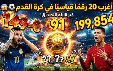  أغرب 20 رقمًا قياسيًا في تاريخ كرة القدم لن تصدق أنها حقيقية! ⚽🔥