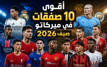 ميركاتو صيف 2026: أفضل 10 صفقات غيّرت موازين القوى في أوروبا