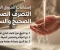 صورة مقال الإسعافات الأولية للحروق ... أخطاء يرتكبها الجميع وقد تزيد الإصابة خطورة 