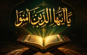 أسرار النداء بـ "يا أيها" في القرآن الكريم: دلالات بلاغية وأسرار إعجازية مذهلة