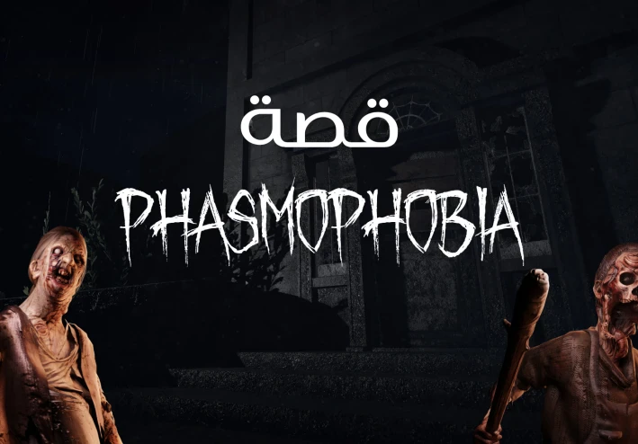 ليلة واحدة داخل Phasmophobia وكانت كافية لأشك في كل صوت حولي
