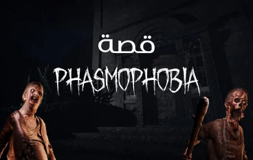 ليلة واحدة داخل Phasmophobia وكانت كافية لأشك في كل صوت حولي