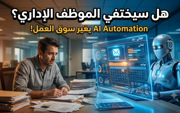هل سيختفي الموظف الإداري مع انتشار AI Automation؟