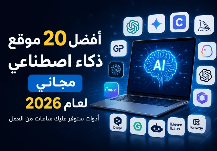 أفضل 20 موقع ذكاء اصطناعي مجاني لعام 2026: أدوات ستوفر عليك ساعات من العمل
