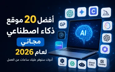 أفضل 20 موقع ذكاء اصطناعي مجاني لعام 2026: أدوات ستوفر عليك ساعات من العمل
