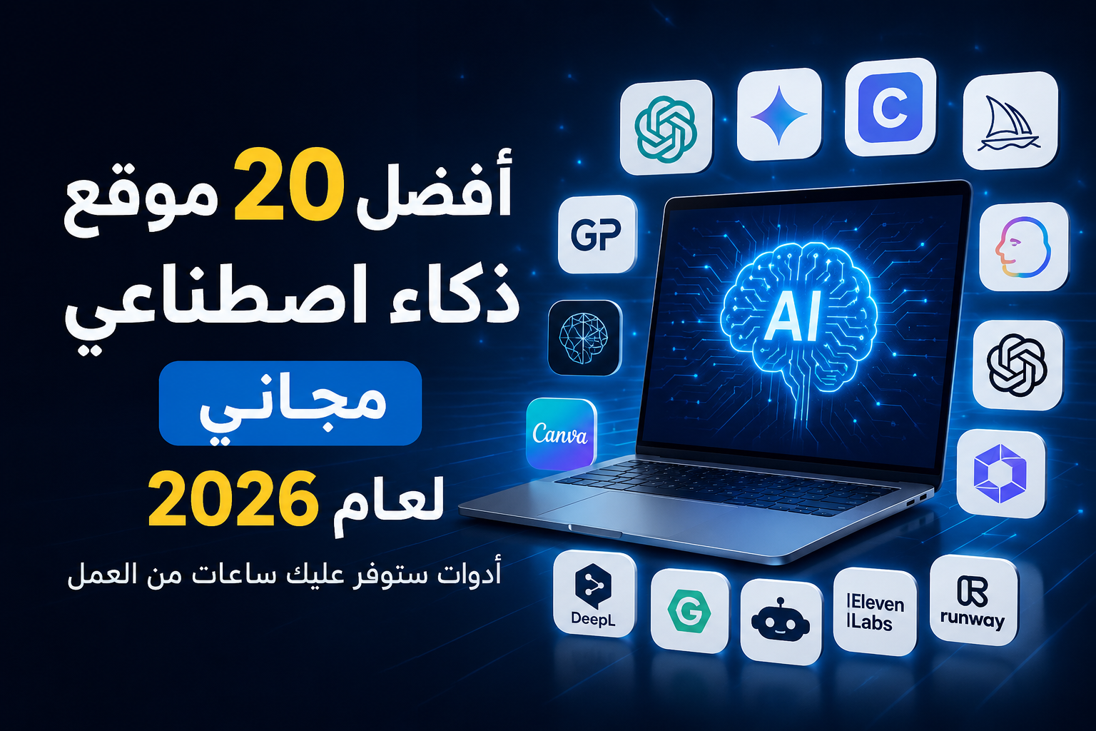 صورة مقال أفضل 20 موقع ذكاء اصطناعي مجاني لعام 2026: أدوات ستوفر عليك ساعات من العمل