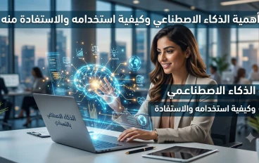 اهميه الذكاء الاصطناعى : كيف يغير حياتنا ومستقبل العمل فى 2026؟
