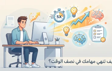 كيف تنهي مهامك في نصف الوقت؟ 5 نصائح ذهبية لزيادة التركيز