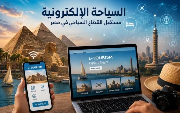 آثار السياحة الإلكترونية في تطوير القطاع السياحي في مصر