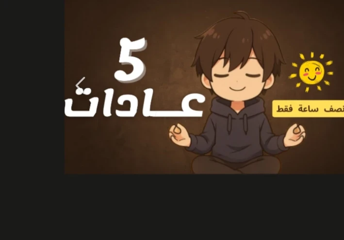 5 عادات بتسرق عمرك وانت مش واخد بالك