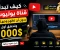 صورة مقال كيف تبدأ قناة يوتيوب بدون أن تظهر وجهك وتحقق أول 1000 دولار
